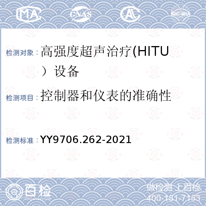 控制器和仪表的准确性 医用电气设备	第2-62部分:高强度超声治疗(HITU）设备的基本安全和基本性能专用要求