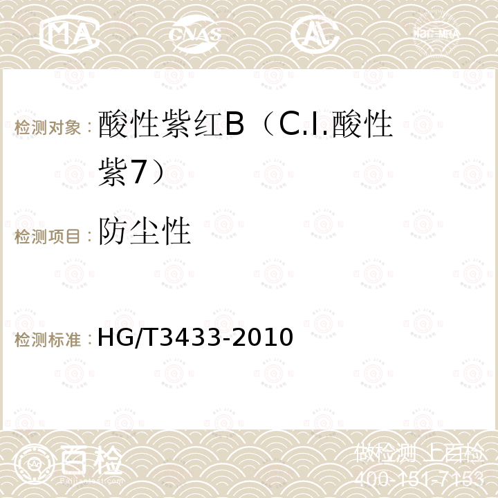 防尘性 HG/T 3433-2010 酸性紫红 B(C.I. 酸性紫7)