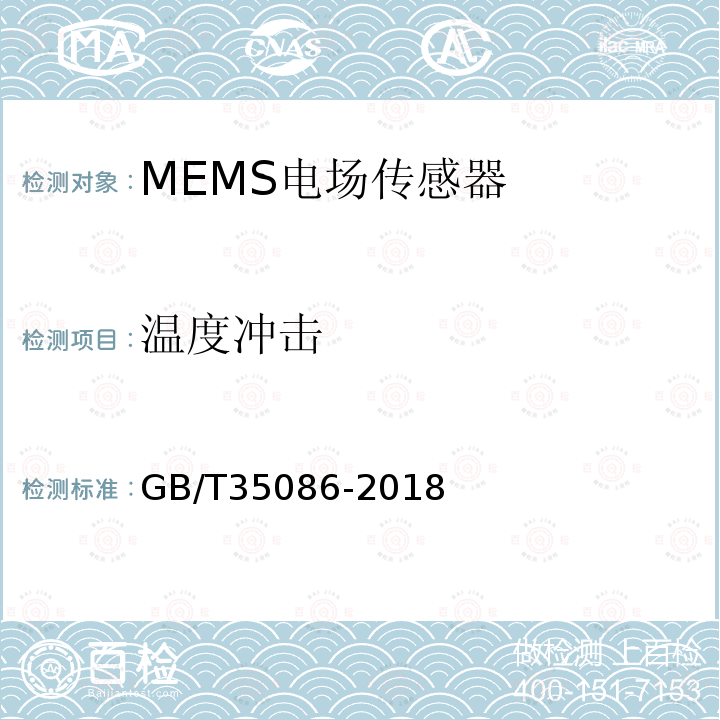温度冲击 GB/T 35086-2018 MEMS电场传感器通用技术条件
