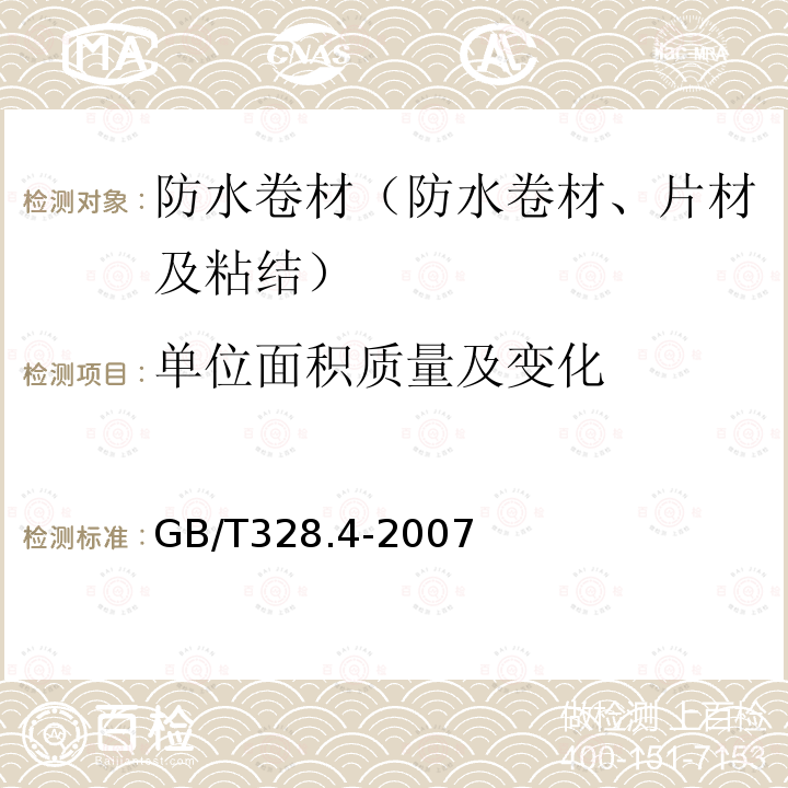 单位面积质量及变化 GB/T 328.4-2007 建筑防水卷材试验方法 第4部分:沥青防水卷材 厚度、单位面积质量