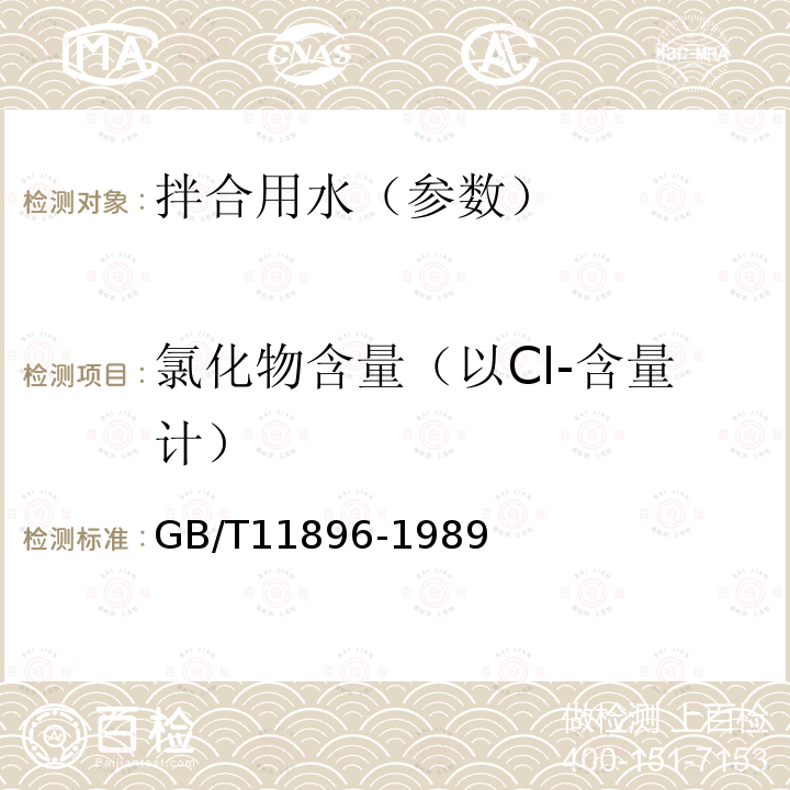 氯化物含量（以Cl-含量计） GB/T 11896-1989 水质 氯化物的测定 硝酸银滴定法