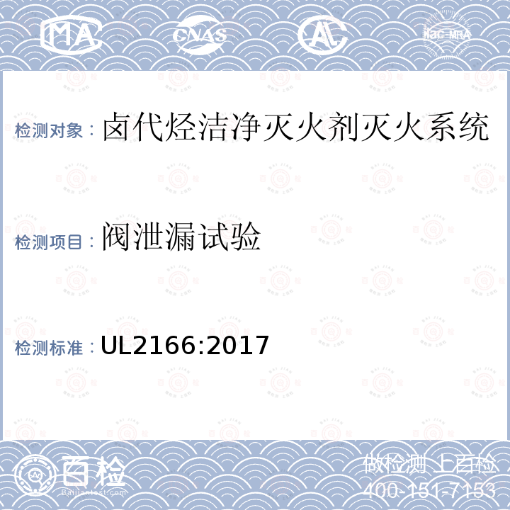 阀泄漏试验 卤代烃洁净灭火剂灭火系统