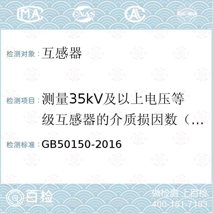 测量35kV及以上电压等级互感器的介质损因数（tanδ）及电容量 电气装置安装工程电气设备交接试验标准