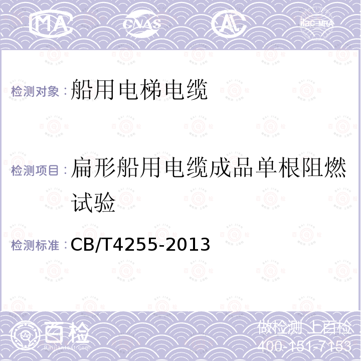 扁形船用电缆成品单根阻燃试验 CB/T4255-2013 船用电梯电缆