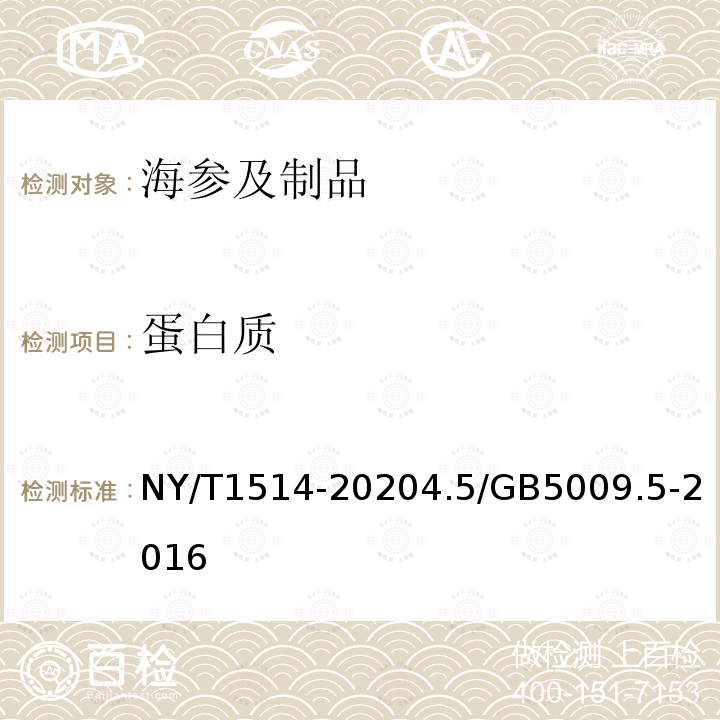 蛋白质 NY/T 1514-2020 绿色食品 海参及制品