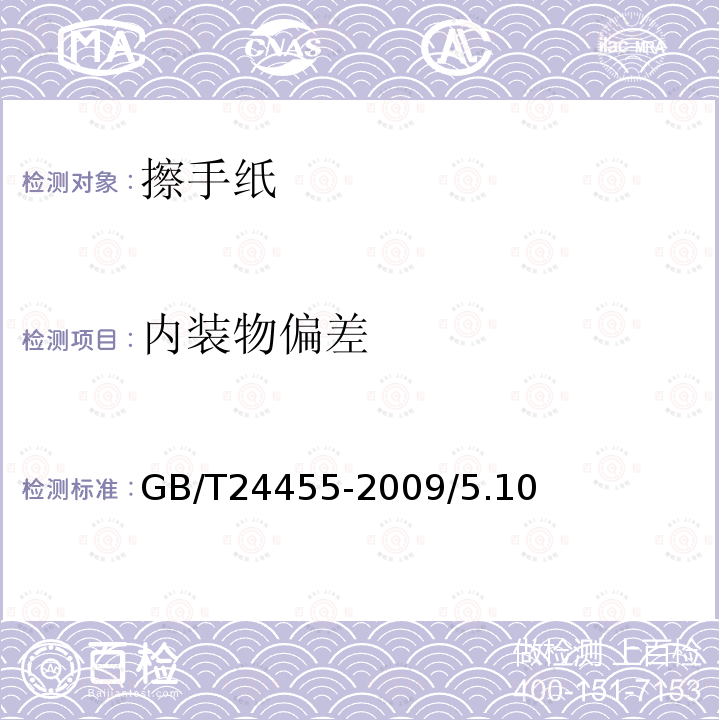 内装物偏差 GB/T 24455-2022 擦手纸