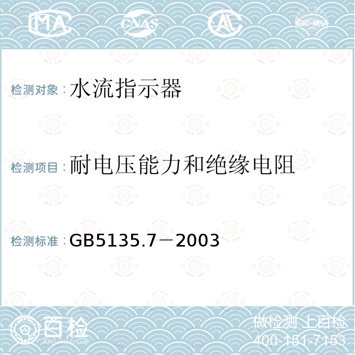 耐电压能力和绝缘电阻 GB 5135.7-2003 自动喷水灭火系统 第7部分:水流指示器