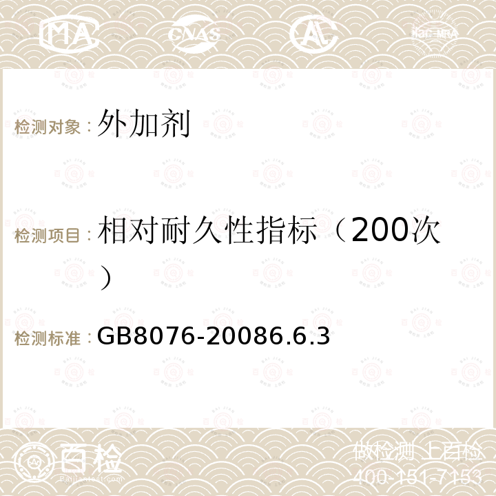 相对耐久性指标（200次） GB 8076-2008 混凝土外加剂