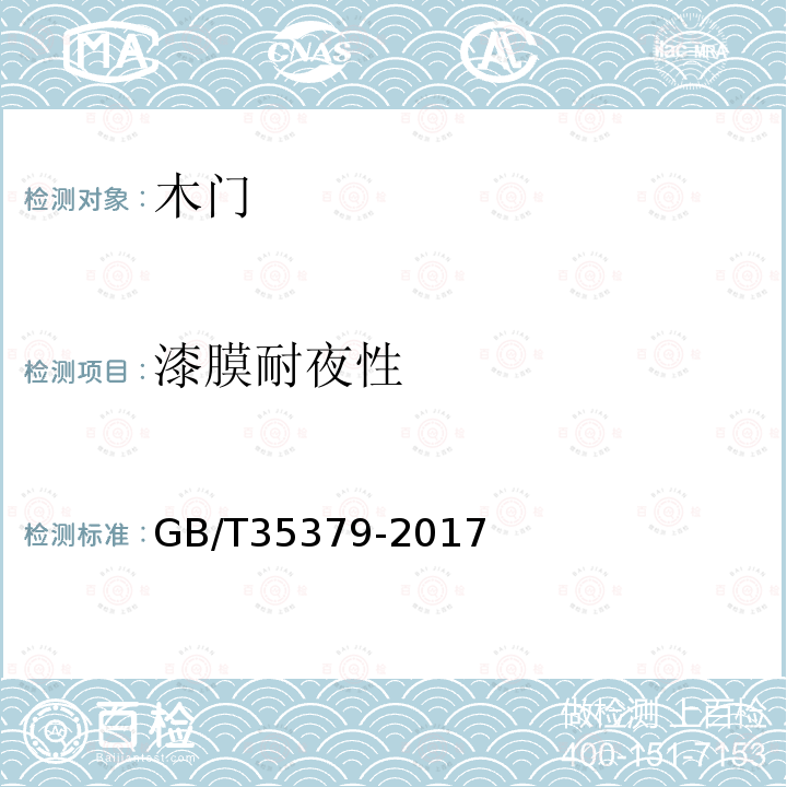 漆膜耐夜性 GB/T 35379-2017 木门分类和通用技术要求