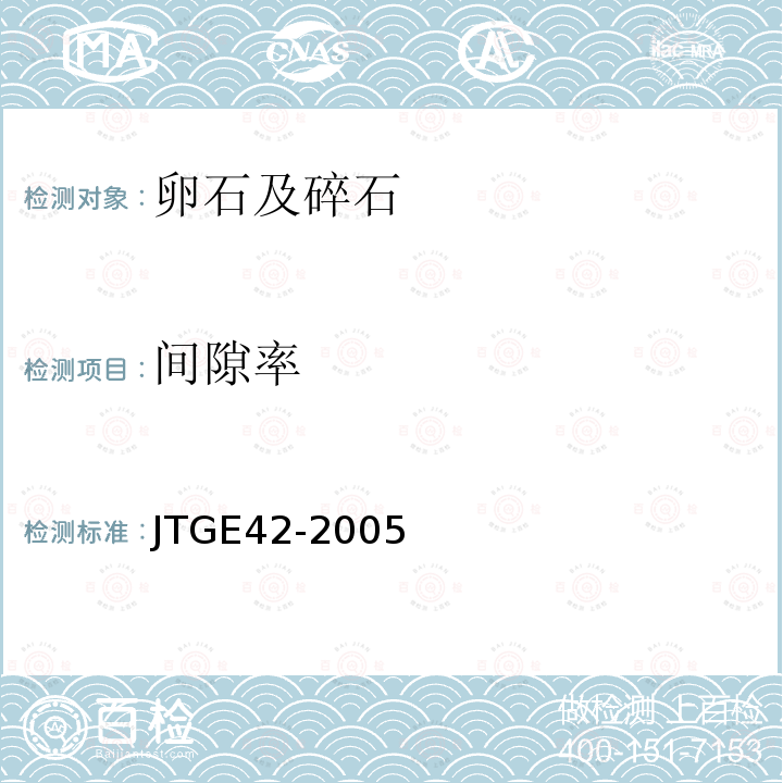 间隙率 T 0309-2005 公路工程集料试验规程  T0309-2005