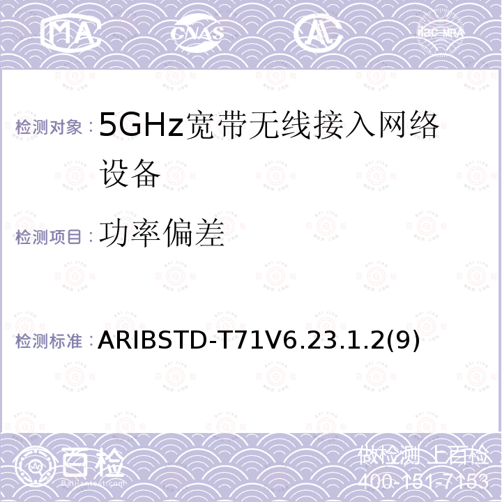 功率偏差 ARIBSTD-T71V6.23.1.2(9) 5 GHz带低功耗数据通信系统设备测试要求及测试方法
