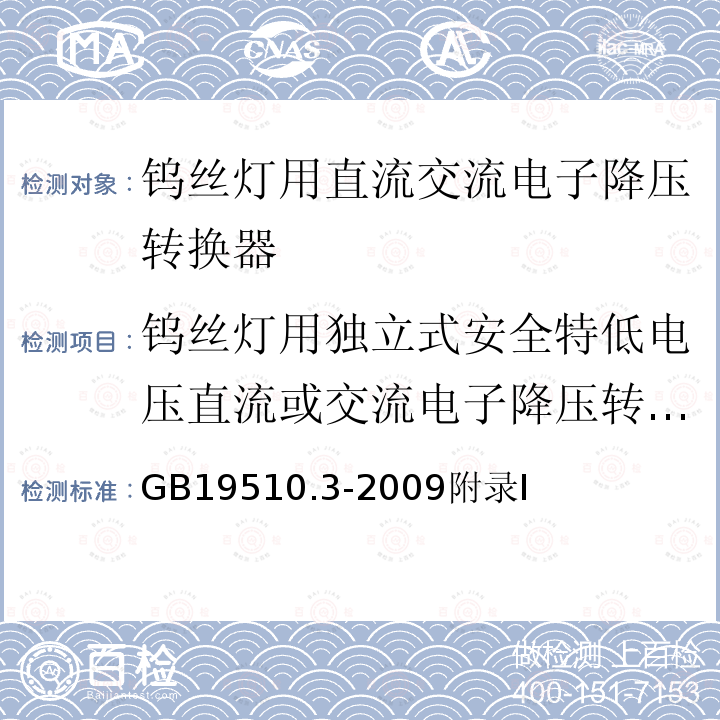 钨丝灯用独立式安全特低电压直流或交流电子降压转换器的特殊补充要求 灯的控制装置 第3部分：钨丝灯用直流交流电子降压转换器的特殊要求