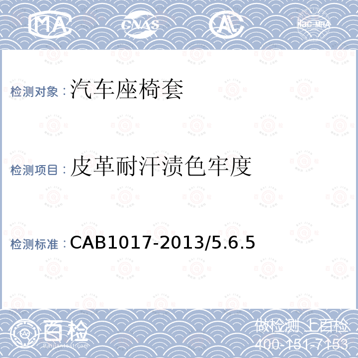 皮革耐汗渍色牢度 CAB1017-2013/5.6.5 汽车座椅套