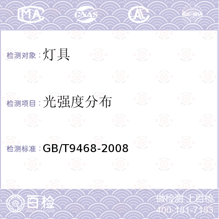 光強度分布 燈具分布光度測量的一般要求