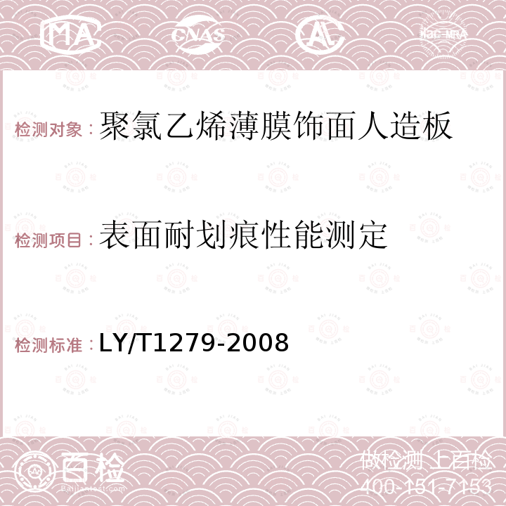 表面耐划痕性能测定 聚氯乙烯薄膜饰面人造板