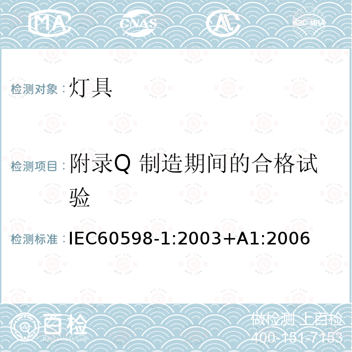 附录Q 制造期间的合格试验 IEC 60598-1-2003 灯具 第1部分:一般要求和试验