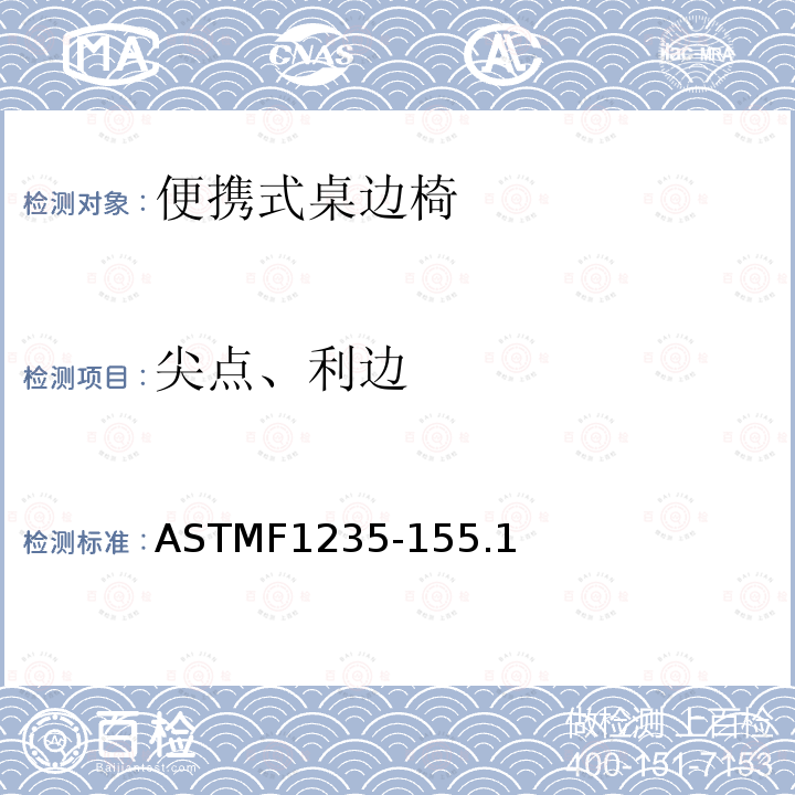 尖点、利边 ASTMF1235-155.1 便携式桌边椅