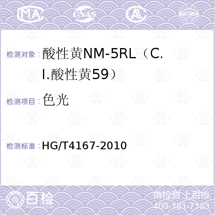 色光 HG/T 4167-2010 酸性黄NM-5RL(C.I. 酸性黄59)