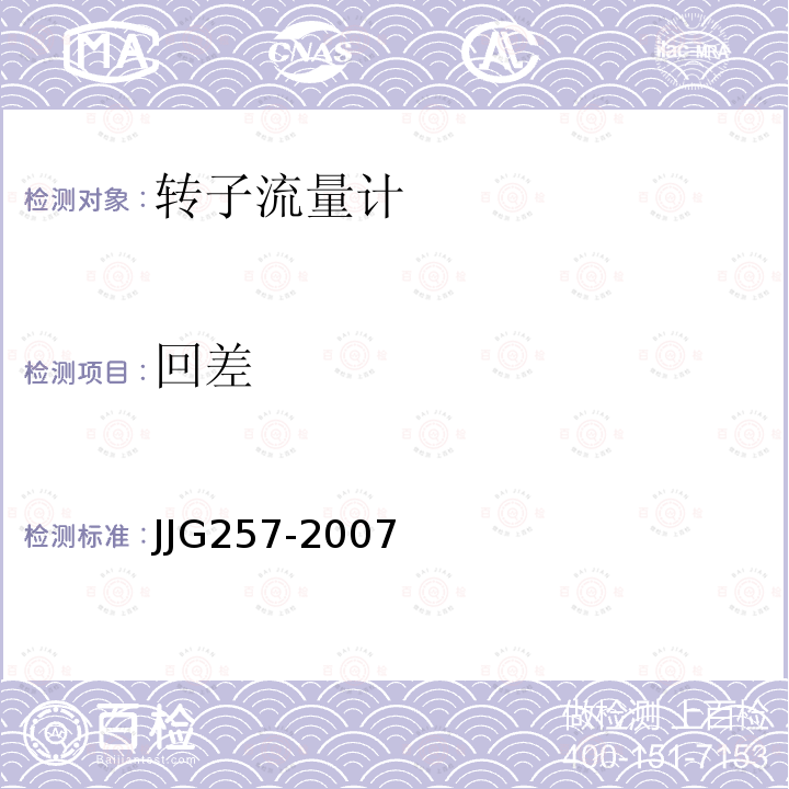 回差 JJG257-2007 浮子流量计检定规程