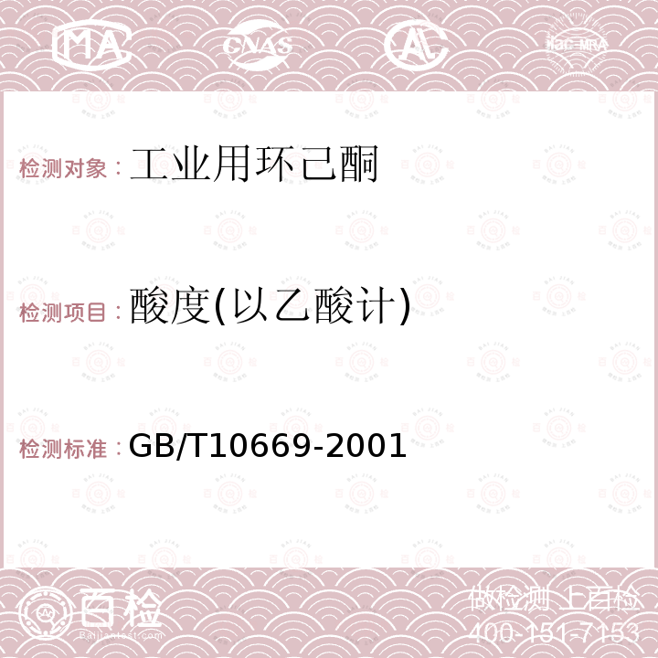 酸度(以乙酸计) GB/T 10669-2001 工业用环己酮