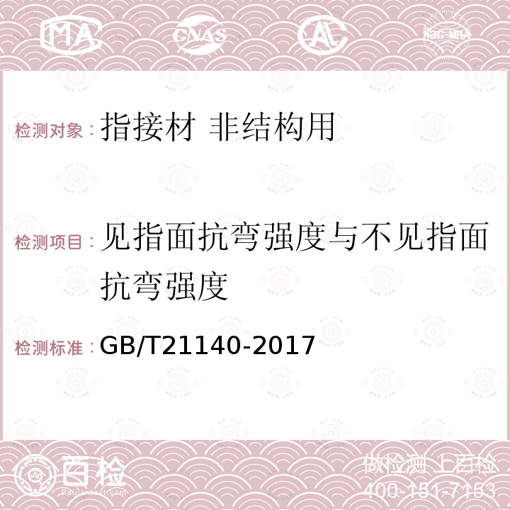 见指面抗弯强度与不见指面抗弯强度 指接材 非结构用