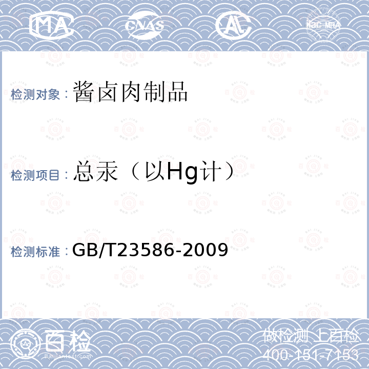 总汞（以Hg计） GB/T 23586-2009 酱卤肉制品