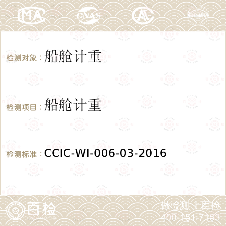船舱计重 CCIC-WI-006-03-2016 液体商品重量鉴定工作规范