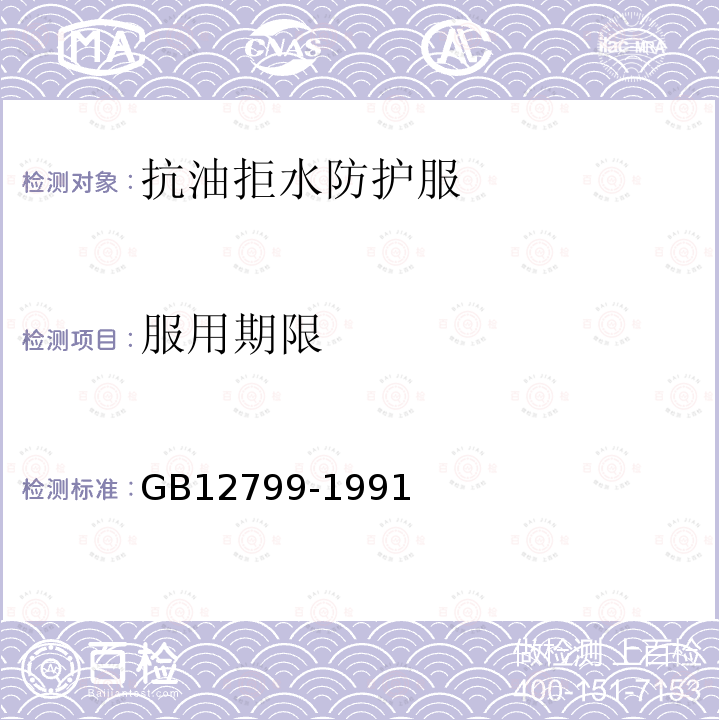 服用期限 GB 12799-1991 抗油拒水防护服安全卫生 性能要求