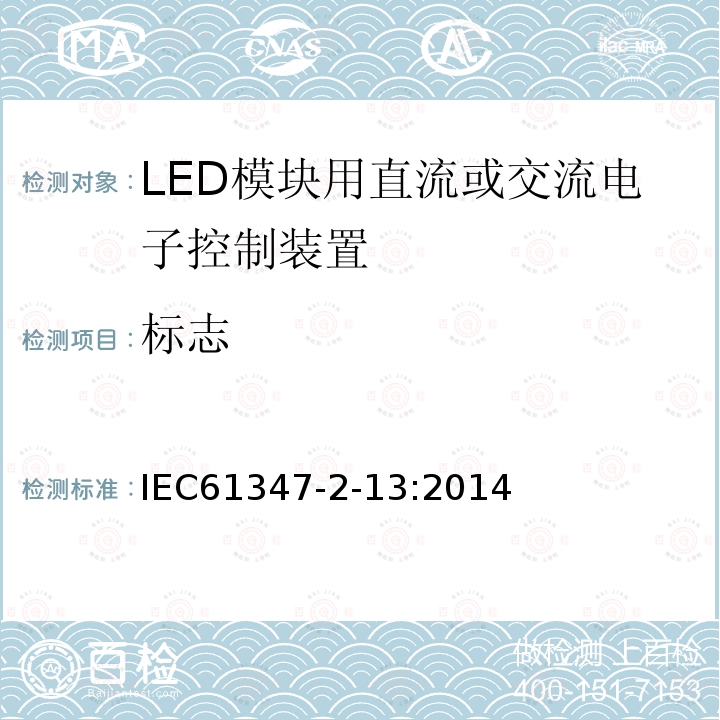 标志 IEC 61347-2-13-2014 灯控装置 第2-13部分:发光二级管模块用直流/交流电子控制装置的特殊要求