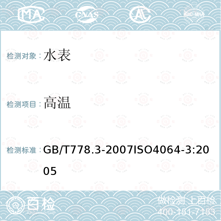 高温 封闭满管道中水流量的测量 饮用冷水水表和热水水表 第3部分 试验方法和试验设备