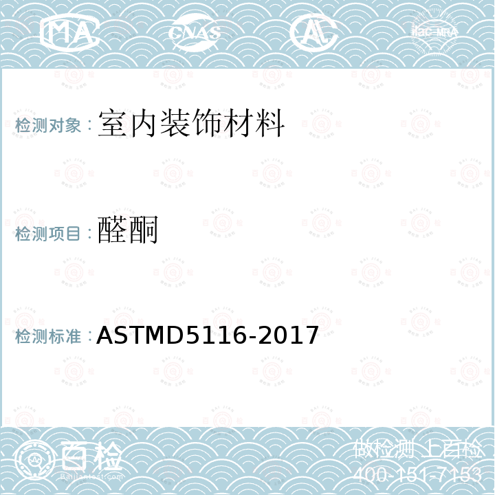 醛酮 ASTM D5116-2017 通过小型环境室测定室内材料/制品有机排放物的指南