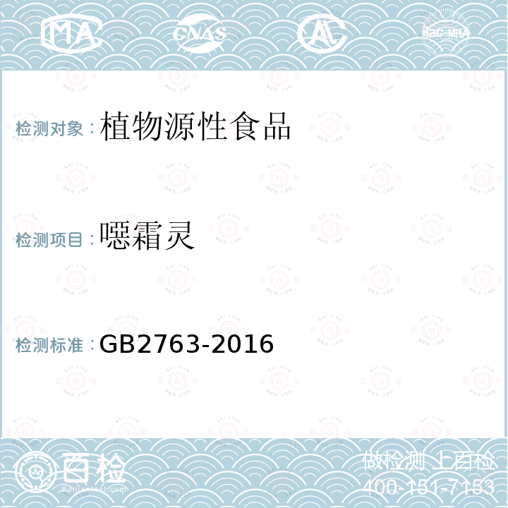 噁霜灵 GB 2763-2016 食品安全国家标准 食品中农药最大残留限量