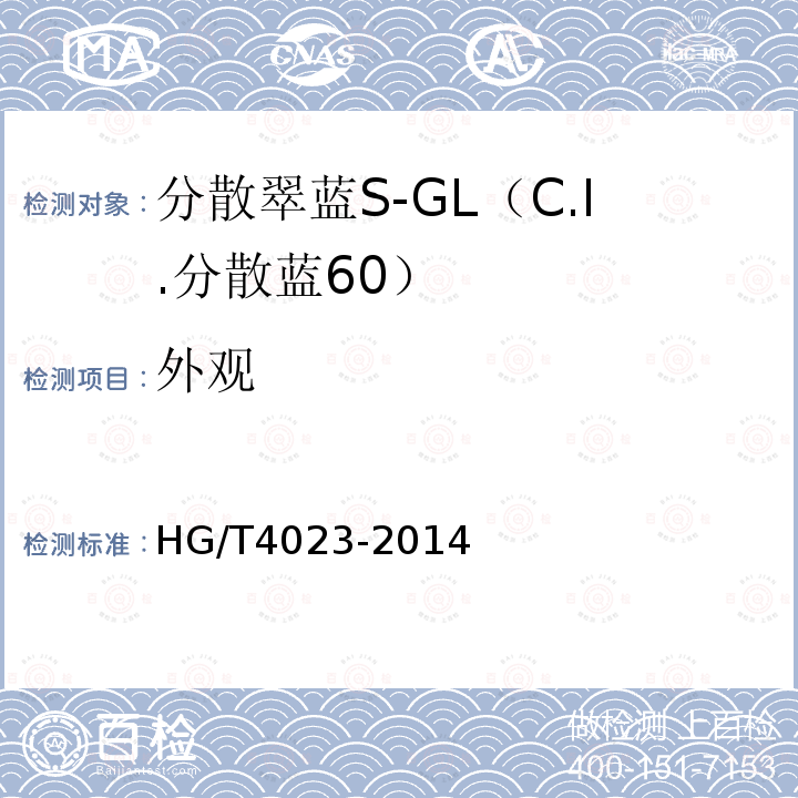 外观 HG/T 4023-2014 分散翠蓝S-GL(C.I.分散蓝60)