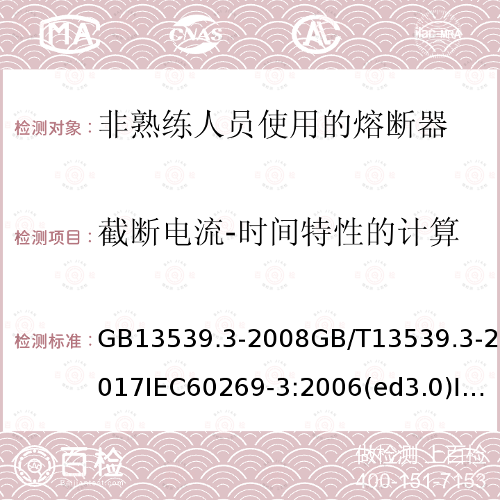 截断电流-时间特性的计算 低压熔断器 第3部分：非熟练人员使用的熔断器的补充要求