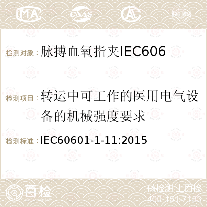 转运中可工作的医用电气设备的机械强度要求 IEC 60601-1-11-2015 医用电气设备 第1-11部分:基本安全和基本性能通用要求 并列标准:在家庭卫生保健环境中使用的医用电气设备和医用电气系统的要求