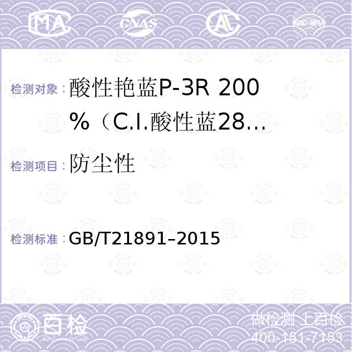 防尘性 GB/T 21891-2015 酸性艳蓝P-3R 200%(C.I.酸性蓝281)