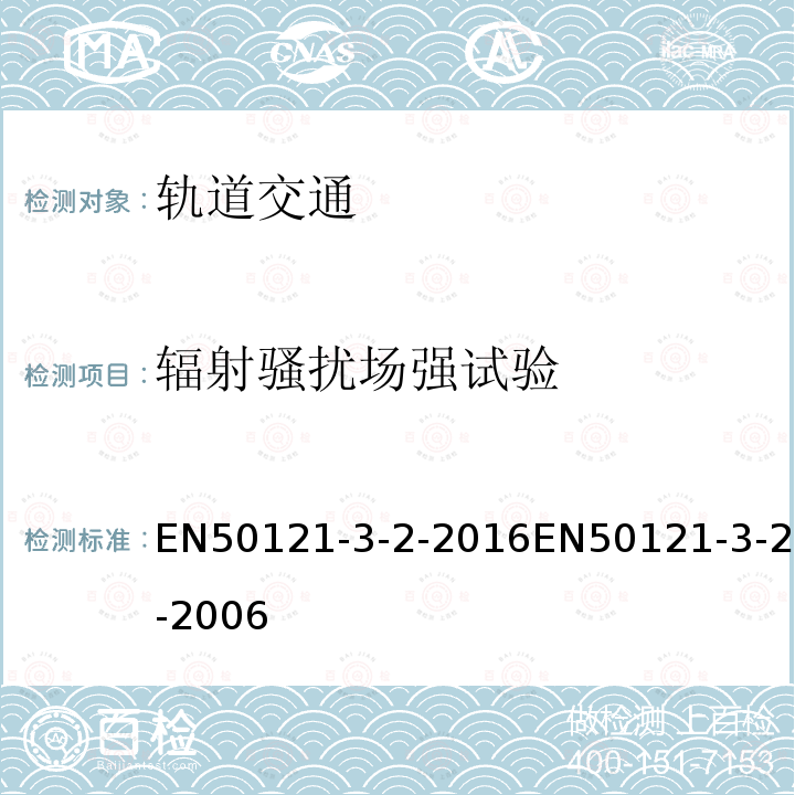 辐射骚扰场强试验 EN50121-3-2-2016EN50121-3-2-2006 轨道交通.电磁兼容性.第3-2部分:铁路车辆.设备