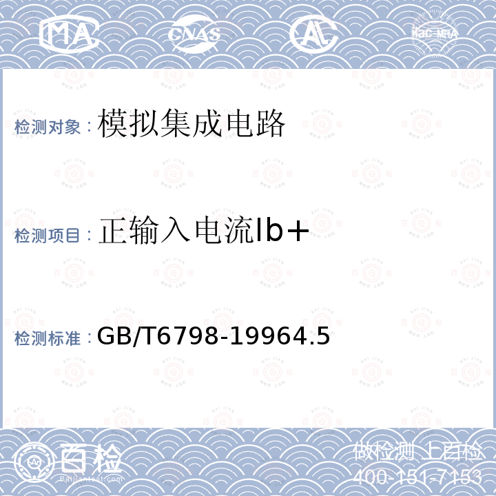 正输入电流Ib+ GB/T 6798-1996 半导体集成电路 电压比较器测试方法的基本原理