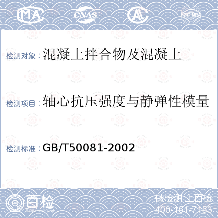 轴心抗压强度与静弹性模量 GB/T 50081-2002 普通混凝土力学性能试验方法标准(附条文说明)