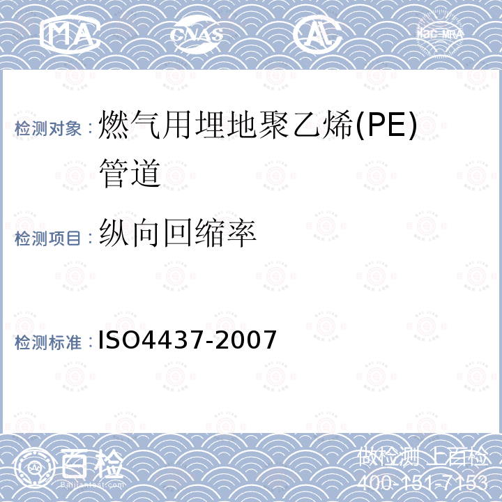 纵向回缩率 ISO4437-2007 燃气用埋地聚乙烯(PE)管道