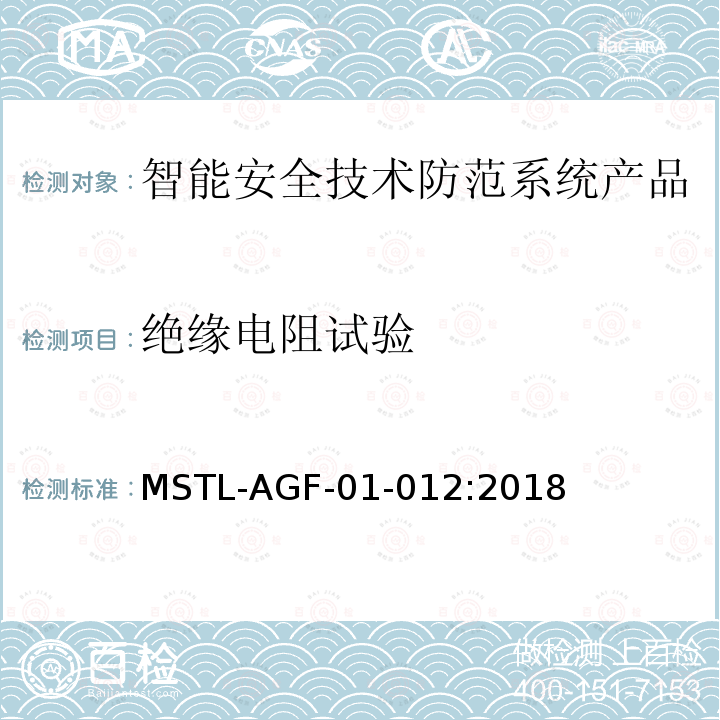 绝缘电阻试验 MSTL-AGF-01-012:2018 沪公技防[2018]10号文附件：上海市第二批智能安全技术防范系统产品检测技术要求（试行）