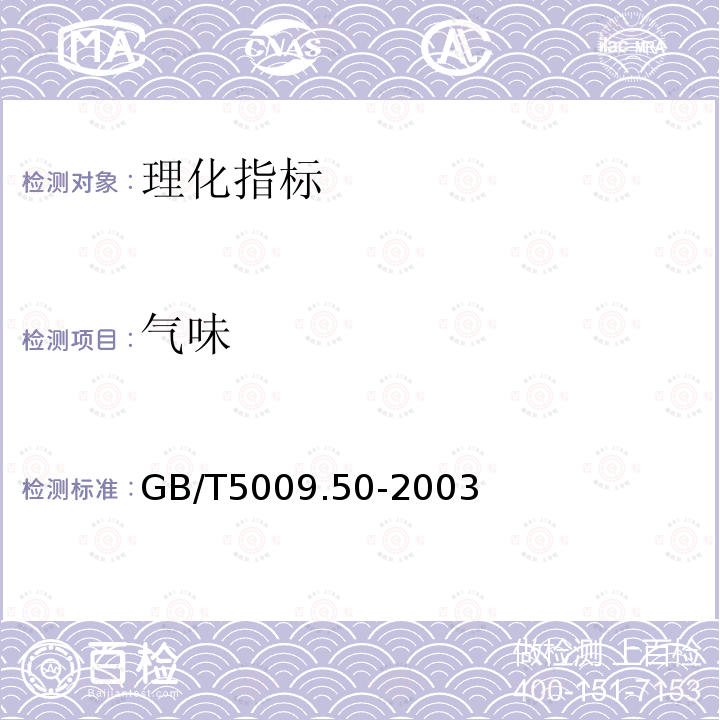 气味 GB/T 5009.50-2003 冷饮食品卫生标准的分析方法