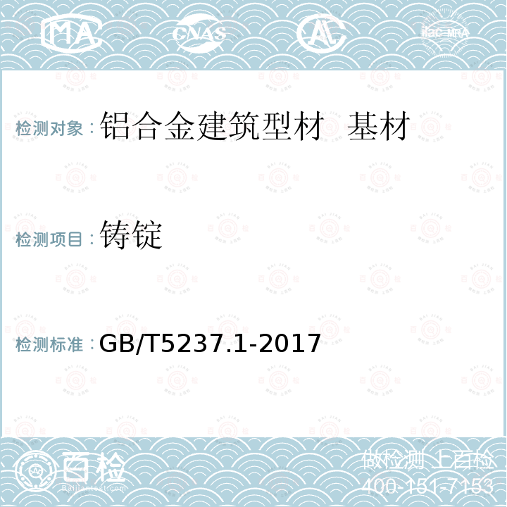 铸锭 GB/T 5237.1-2017 铝合金建筑型材 第1部分：基材