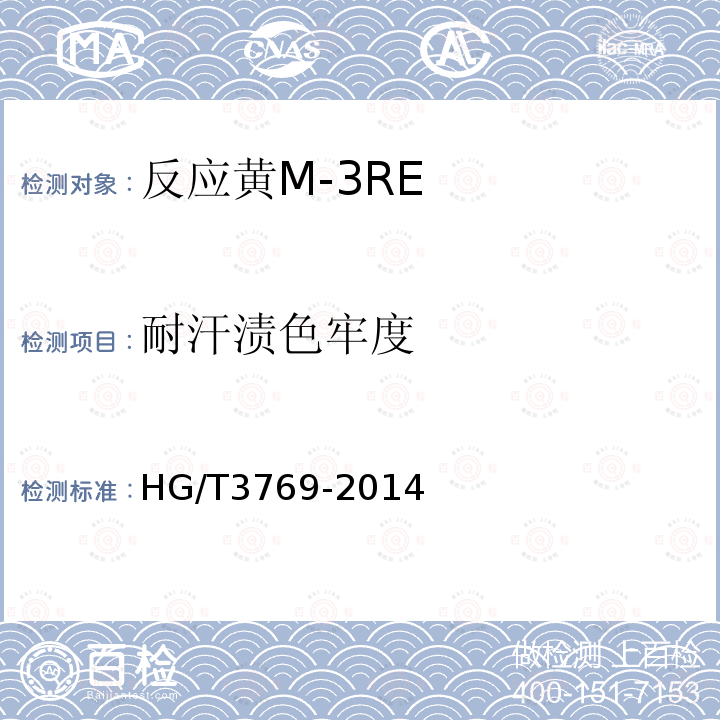 耐汗渍色牢度 HG/T 3769-2014 反应黄M-3RE