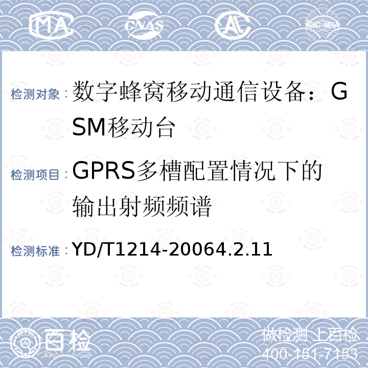 GPRS多槽配置情况下的输出射频频谱 YD/T 1214-2006 900/1800MHz TDMA数字蜂窝移动通信网通用分组无线业务(GPRS)设备技术要求:移动台