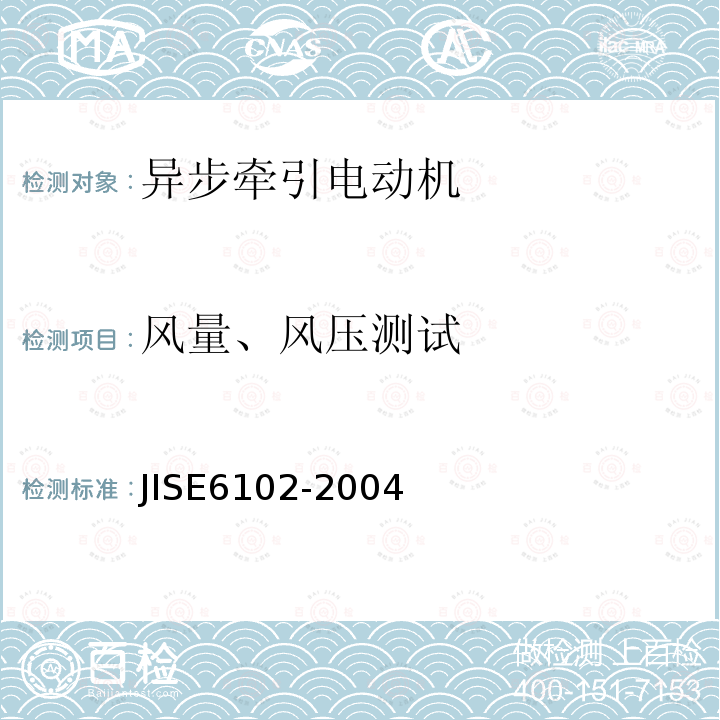 风量、风压测试 铁路机车车辆用交流牵引电动机