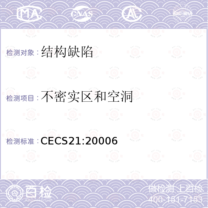 不密实区和空洞 CECS21:20006 超声法检测混凝土缺陷技术规程