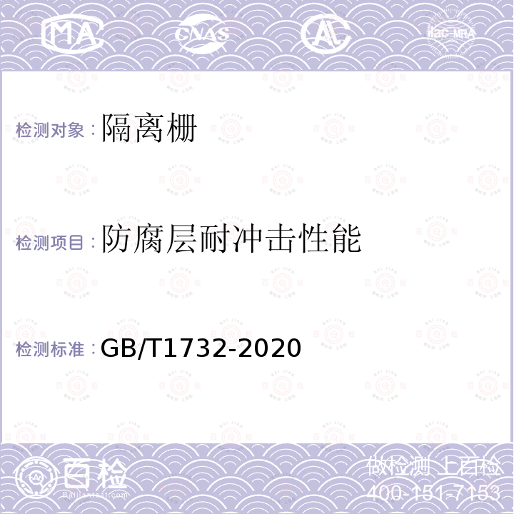 防腐层耐冲击性能 GB/T 1732-2020 漆膜耐冲击测定法
