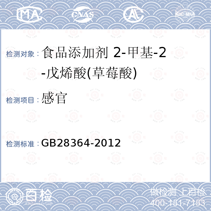 感官 GB 28364-2012 食品安全国家标准 食品添加剂 2-甲基-2-戊烯酸(草莓酸)
