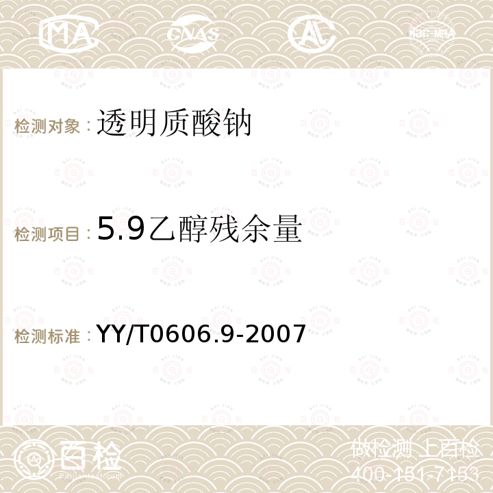 5.9乙醇残余量 YY/T 0606.9-2007 组织工程医疗产品 第9部分:透明质酸钠